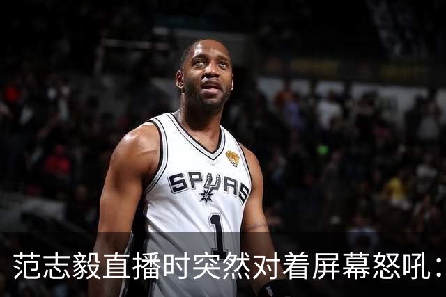 范志毅直播时突然对着屏幕怒吼：你们这帮人懂个球！董路带的这帮12岁孩子，在意大利踢了7场，全胜夺冠，点球干掉英超埃弗顿梯队，创造了亚洲球队的历史。回国后，等来的不是鲜花，而是铺天盖地的“业余炒作”、“博热度”。有人扒出董路九年自掏腰包5800万搞青训，不收钱、不签合同，就带孩子去海外踢90...